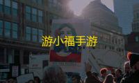 游小福手游